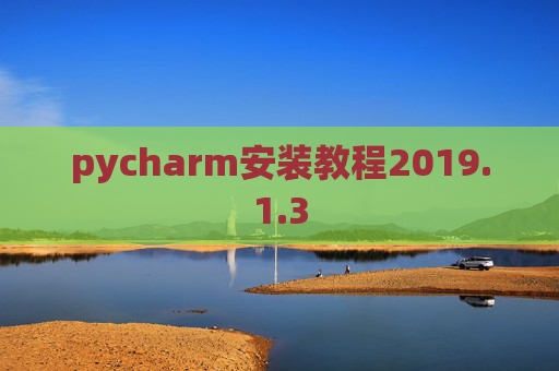 pycharm安装教程2019.1.3